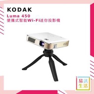 柯達 - Luma 450 便攜式智能Wi-Fi迷你投影機