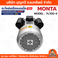 MONTA มอเตอร์ไฟฟ้ รุ่น :YL90L-4 อะไหล่เครื่องบดเนื้อ 32A 42A มอเตอร์ 3 แรงม้า  ขนาด 4 แรง รุ่น : Y10