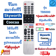 รีโมททีวี สกายเวิร์ท Skyworth โคค่า Coocaa Android TV รุ่น TB5000 ใช้กับรีโมทรูปทรงแบบนี้ ใด้ทุกรุ่น มีปุ่ม Netflix YouTube รีโมทสมาร์ททีวี สกายเวิร์ด