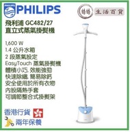 飛利浦 - Philips GC482/27 直立式蒸氣掛熨機 香港行貨