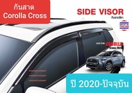 คิ้วกันสาด กันสาด สีชา Toyota โตโยต้า Corolla Cross โคโรลล่า ครอส ปี 2020-ปัจจุบัน (มีเทปกาว 3M)(สีด
