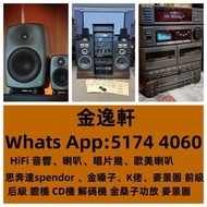 全港免費上門 高價回收 二手HiFi 音響、 喇叭、歐美喇叭， 前級， 后級， 膽機 ，CD機 ，解碼機 ，金桑子功放， 麥景圖 寶華B&amp;w 功放、擴音機/ Bowers &amp; Wilkins, Bang &amp; Olufsen, Dynaudio 丹拿 Focal勁浪 KEF Elac 意力 Dali 達尼 Tannoy 天朗 等等