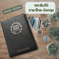 พระคัมภีร์ ไทย-อังกฤษ ปกหนัง สีดำ ซิป ขอบทอง 12.7x18.6 cm ขนาดกลาง bible thai-english พระคริสตธรรมคั