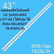 หลอดไฟ BACKLIGHT LG 43UJ652 (V17 43) 43UJ652T-TB.ATMYLJD 43LV340C-TB.ATMYLJD 43LV340C-TB.BTMYLJD 43L