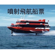 噴射飛航澳門船票