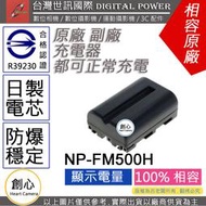 創心 副廠 電池 台灣世訊 SONY FM-500H FM500H 日製電芯 A99 A58 A65 A580 A850