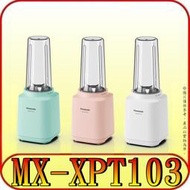 《三禾影》Panasonic 國際 MX-XPT103 輕巧隨行果汁機 400ml【粉/白/綠 三色可選】