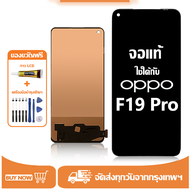 หน้าจอ LCD OPPO F19 Pro หน้าจอจริง 100% เข้ากันได้กับรุ่นหน้าจอ oppo f19 pro/CPH2285ไขควงฟรี+กาว