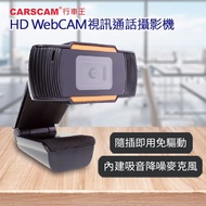 CARSCAM行車王 HD WebCAM視訊通話攝影機