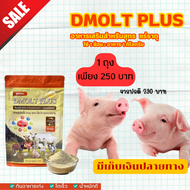 อาหารหมู DMOLT PLUS  ดีมอลต์ พลัส เอนไซม์และแร่ธาตุเพื่อการเจริญเติบโต