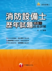 108年消防設備士歷年試題四合一超級詳解[消防設備士](千華) 洪玉