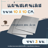 แผ่นสแตนเลส หนา 3 มิล ทุกขนาด แผ่นสเตนเลส 304 ผิว 2B ผิวแฮร์ไลน์  / Stainless-SUS304 Stainless-SS304