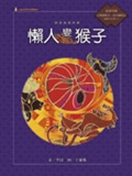 火金姑民間故事繪本：原住民篇（6冊合售，6CD） (新品)