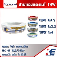 GOODLAND สายไฟ THW ยกขด 100 เมตรเต็ม มีมอก. 11 เล่ม 3-2553 สายทองแดง สายTHW สายเมน สายดิน เบอร์ 1.5 2.5 4 มีหลายสี ราคายกขด