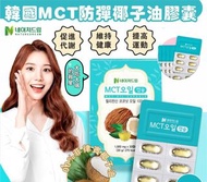 【椰子油】   SU80523 韓國 🇰🇷MCT 防彈椰子油膠囊1000mg 30粒裝 NATUREDREAM 