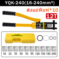 【รับประกัน 10 ปี】ชุดคีมย้ําหางปลา YQK-70 ไฮดรอลิกเครื่องย้ำ ขนาด 4-70 Sq mm เครื่องย้ำสายไฟ ย้ำสายไฟ