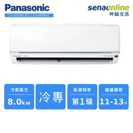 Panasonic CU-UJ80BCA2/CS-UJ80BA2 UJ精緻系列 11-13坪 變頻冷專空調