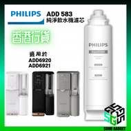 Philips RO純淨飲水機 - 濾芯 ADD583 - 適用於 ADD 6920 | ADD 6921
