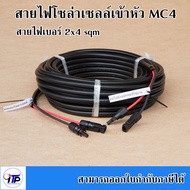 สายไฟโซล่าเซลล์พร้อมเข้าหัว MC4 สายไฟ VCT ขนาด 2*4 Sqmm ความยาว 10 เมตร  15 เมตร  20 เมตร และ 30 เมต