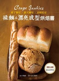 棍子麵包・歐式麵包・山形吐司：揉麵&amp;漂亮成型烘焙書