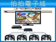 NGC 轉換器 GC轉WIIU轉換器 二合一 PC轉換器 帶PC功能 遊戲手把 NGC 轉接器 手柄適配器 Wii跳舞毯