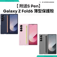 免運/自取【附送S PEN】Samsung Galaxy Z Fold 6 薄型保護殼 (附S Pen) Fold6 S Pen Case