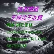 香港 開鎖 鎖匠 Hong Kong Locksmith service