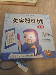 文字好好玩 下冊 兒童中文學習