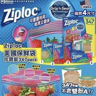 美國Ziploc保鮮袋珍寶裝 347個裝