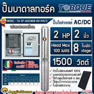 TORQUE ปั๊มบาดาล รุ่น TQ-SP-4DC0808-AD-A15/S 2แรงม้า 1500วัตต์ 8ใบพัด (AC/DC) ท่อออก 2นิ้ว MAXHEAD 1