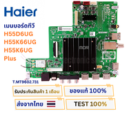 เมนบอร์ดทีวี Haier รุ่น H55D6UG  H55K66UG  H55K6UG Plus พาสบอร์ด T.MT9602.731 อะไหล่แท้ของถอดจากเครื