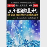 波浪理論動量分析：肉體只是漏壺 裡面裝著計時的沙粒 漏壺最終也將變沙粒 作者：巴甫洛夫