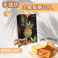 台灣 手信坊土鳳梨酥10入