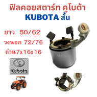 ฟิลคอย ไดสตาร์ท KUBOTA ฟิลด์คอย ไดสตาร์ท คูโบต้า  DENSO TOYOTA 1.4KW ฟิล คอยไดสตาร์ท ฟิลด์คอยไดสตาร์ท ของใหม่มือนึ่ง