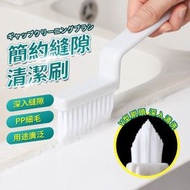 邊角縫隙刷 磁磚縫隙清潔刷（白色）