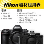 租借 Nikon Zf Z8 全片幅專業相機 鏡頭 攝影器材 旅行 MIRROR