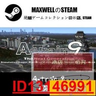 「促銷特惠」STEAM正版遊戲 A-Train 9 A列車9 全球KEY 絕版收藏  .  （超低價）