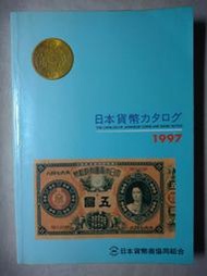 日本貨幣型錄  錢幣目錄 1997年