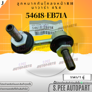 ลูกหมากกันโคลงหน้า Navara D40 ปี02-13 4X4 LH #54668-EB71A(LH)#54618-EB71A(RH)**สินค้าราคาดี แบรนด์.K