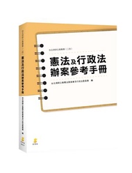 憲法及行政法辦案參考手冊
