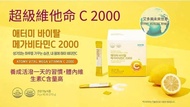 Atomy Vital Mega Vitamin C 2000 水溶性維他命C 2000 mg 3g x 90包 滿足每天維他命Ｃ的補充需要 (Exp:2024.09.12)