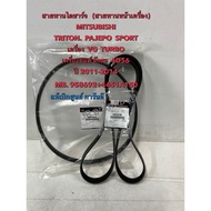 Alternator Belt MITSUBISHI TRITON PAJEPO SPORT VG TURBO Engine 4D56 (Year 2011-2014)