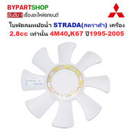 ใบพัดลมหม้อน้ำ MITSUBISHI STRADA(สตราด้า) เครื่อง 2.8cc เท่านั้น 4M40K67 ปี1995-2005