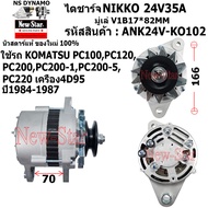 ไดชาร์จ รถ KOMATSU PC100PC120PC200.PC200-1PC200-5PC220 เครื่อง 4D95 ไดNIKKO 24V35A ประกันโดย ร.ง.New