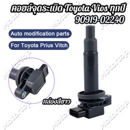 คอยล์จุดระเบิดTOYOTA VIGO Fortuner Innova Commuter 1TR 2TR 2.0 2.7 เบนซิน เบอร์90919-02248/90919-02240