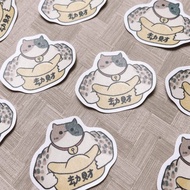 喵的劫財貓 招財防水貼紙