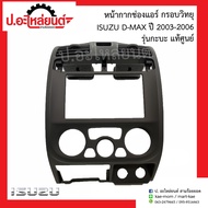 หน้ากากช่องแอร์ กรอบวิทยุรถ อีซูซุ ดีแม็ค ปี2003-2006 รุ่นกระบะ (Isuzu D-Max)แท้ศูนย์ 8-97398208-0