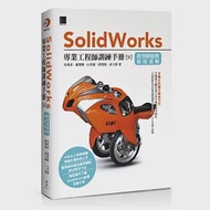 Solidworks專業工程師訓練手冊[9]：模型轉檔與修復策略 作者：吳邦彥,武大郎,白育霖,趙榮輝,邱莠茹