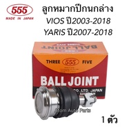 555 ลูกหมากปีกนกล่าง VIOS ปี2003-2018 YARIS ปี2007-2018 รหัส.SB-3602