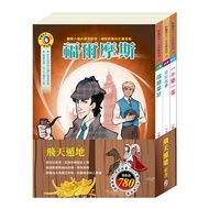 飛天遁地 套書（福爾摩斯＋史記故事＋一千零一夜，加贈：棉帆布提袋）